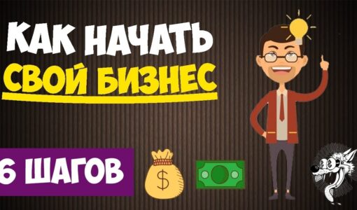 Как открыть свой бизнес: советы и рекомендации